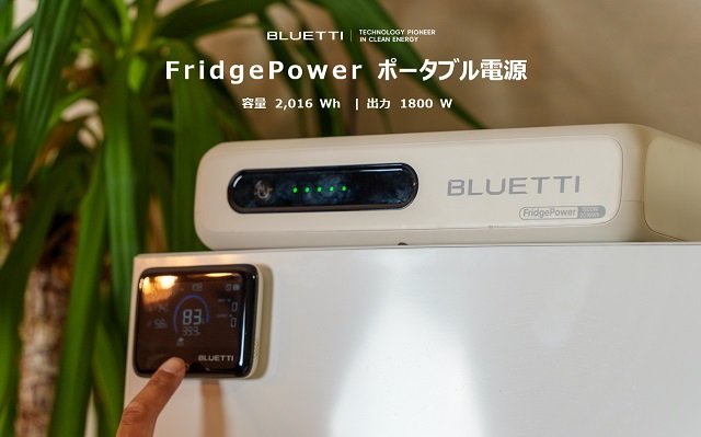 停電でも冷蔵庫が止まらない！「BLUETTI FridgePower」薄型バックアップ電源で省エネ＆防災