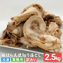 訳あり 叉焼 切り落とし 2.5kg