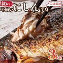 訳あり 不揃い にしん半身 3kg