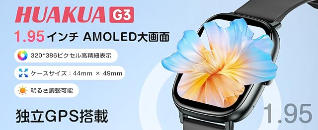 【父の日ギフトにも】1.95インチの大画面が頼もしい「HUAKUA G3」は独立GPS内蔵でスマホなしでもルート記録が可能なスマートウォッチ