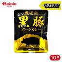訳あり 響 鹿児島黒豚ポークカレー 160g 10個