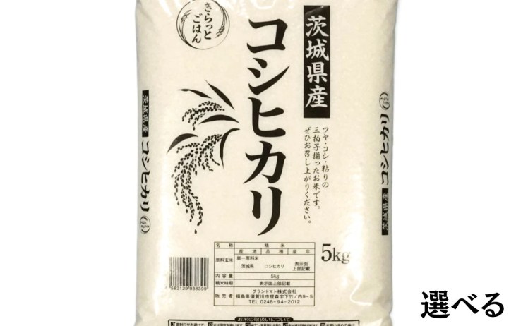 【2,599円】令和8年産 新米 茨城県産コシヒカリ 5㎏