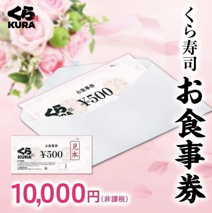 【本日ダブルポイント】【実質9,800円】 くら寿司全店で使えるお食事券ギフト 10,000円分（500円券×20枚） 【送料無料】