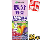 訳あり 伊藤園 鉄分野菜 200ml紙パック 24本
