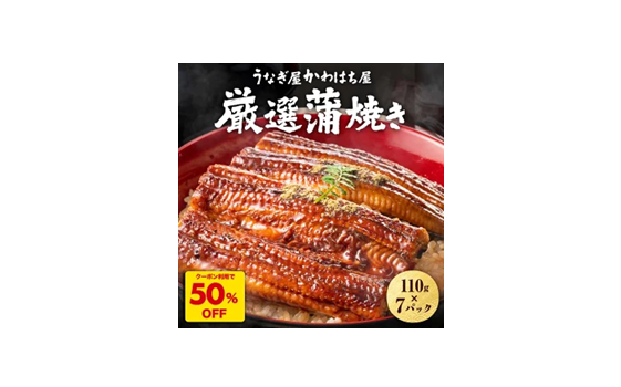 【50%OFF】かわはち屋 中国産 うなぎ 上鰻丼用カット7人前 計770g 110g×7