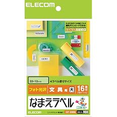 【73%OFF】【91円】 エレコム ラベルシール はがきサイズ 光沢 なまえ 192枚 16面×12シート