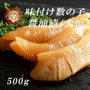 味付数の子醤油漬け（大折）500ｇ