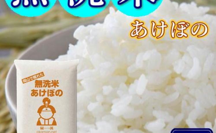【2,980円】岡山県産 令和7年産 アケボノ 5kg 無洗米