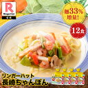訳あり リンガーハット 麺33％増量 ちゃんぽん 12食セット