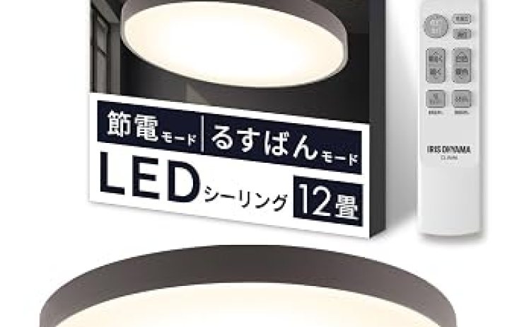 【6,878円】アイリスオーヤマ LEDシーリングライト デザインフレーム 12畳 留守番モード搭載