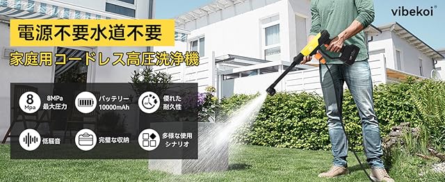 【期間限定セール】vibekoi コードレス充電式 高圧洗浄機 － 6in1ノズル・自吸式・水道不要で使える5m給水ホース付属モデルが1,999円