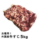 外国産 牛すじ 5kg