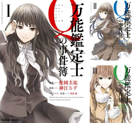 【夏休みに一気読み】万能鑑定士Qの事件簿 Kindle版 全10巻 各巻99円【全10巻合計990円】