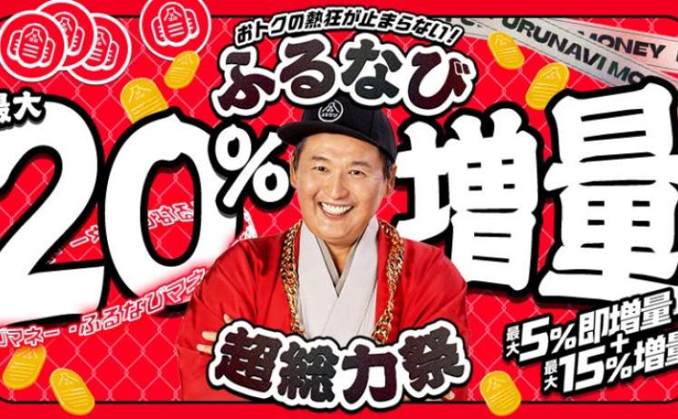 【ふるなび超総力祭】ふるなびマネー最大20%増量 ふるさと納税がお得に