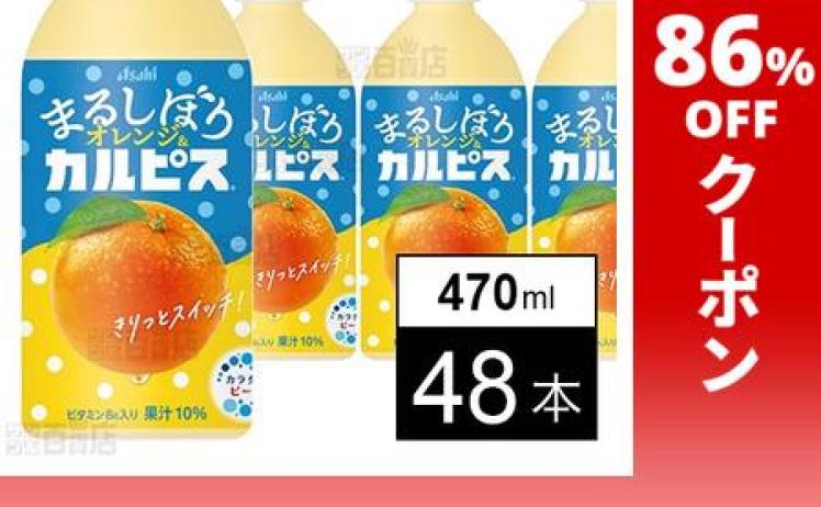 【1,452円】訳あり まるしぼりオレンジ＆カルピス 470ml×48本