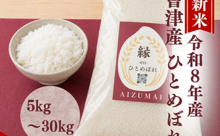 【4,480円】令和8年産 新米 会津産 ひとめぼれ  10kg