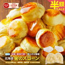 【50%OFF】北海道産直グルメ ぼーの 北海道 金のスコーン 20個 送料込2,990円(149.5円/個) 40個 送料込3,995円(99.9円/個)