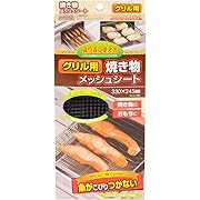 パール金属 グリル用 焼き物 メッシュ シート 330×245mm