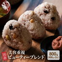 【21時】雑穀米本舗  国産 雑穀米 美容重視ビューティーブレンド 800g(400g×2袋)  送料込1,248円