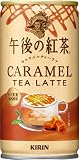 キリン 午後の紅茶 キャラメルティーラテ ホット＆コールド 185ml 30本が1,280円（53.3円/本）