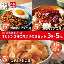 【ポイント30%還元】オリジン 公式 食べ比べセット3種×5食(スタミナ丼の具 ガパオライスの具 麻婆なす丼の具)
