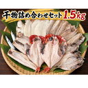 金目鯛とホッケが必ず入る!沼津加工 山由水産 干物 詰め合わせ セット 1.5kg