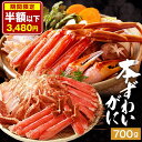 生カット本 ずわいがに  700g(2～3人前)