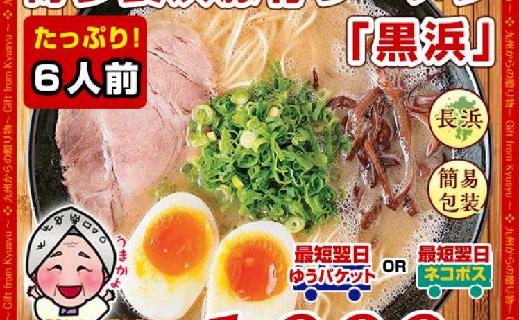 【700円】長浜豚骨とんこつラーメン 黒浜 6人前