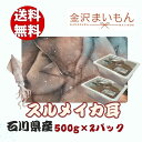 スルメイカ イカ耳 500g×2p 石川県産