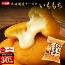 【50%OFF】【20時】味のちぬや 北海道産チーズのいももち 8個入り×8袋 送料込2,625円(328.1円/袋)ほか