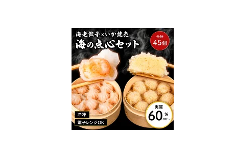 手包みえび餃子 500g（25個入）×1袋＆いかしゅうまい250g（10個入り）×4パック 海の点心セット