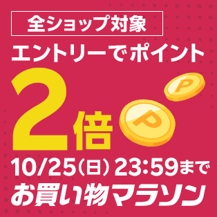 【ポイントアップ追加】【要エントリー】【本日4倍+2倍】 楽天市場 全ショップ対象エントリーでポイント2倍