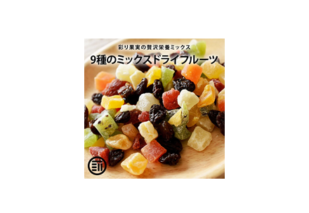 【90%OFF】【90%OFFクーポン】ミックスドライフルーツ 250gなど