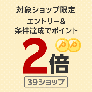 【要エントリー】 楽天市場 39キャンペーン 対象ショップ限定ポイント2倍！