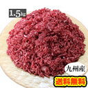 九州産 牛ひき肉 メガ盛り 1.5kg(300g×5袋)
