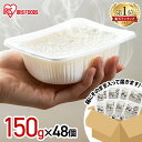 【50%OFF】【20時・先着100名】アイリスオーヤマ 低温製法米のおいしいごはん 150g×48食 送料込2,690円(56.0円/食)