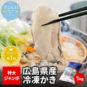 【30%OFF】広島県産 冷凍かき 1kg