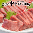 訳あり 天然本マグロ 中トロセット 解凍レシピ付き 内容量700g(2~5ブロック)