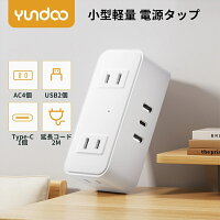【本日4倍】【890円】 YUNDOO ACコンセント4個 USB-A 2個 Type-C 1個 電源タップ 2m 【送料無料】