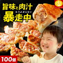 タレなしで食べれる、すっぴん餃子 100個！絶品味付き約1.8kg