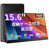 【35%ポイント！】YELPLION 15.6インチモバイルディスプレイ 1080P IPS非光沢 自立スタンド 収納ケース付きが10,980円（実質7,137円）送料無料
