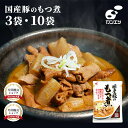 国産豚のもつ煮 310g×3袋