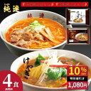 名店味噌４人前詰合せ(さっぽろ純連/けやき)