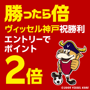 【要エントリー】 ヴィッセル神戸勝利を祝して楽天ポイント2倍！