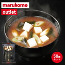 訳あり マルコメ フリーズドライ お味噌汁 京懐石 赤だし豆腐 50食