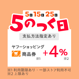 【要エントリー】 Yahoo!ショッピング 5のつく日 +4%キャンペーン