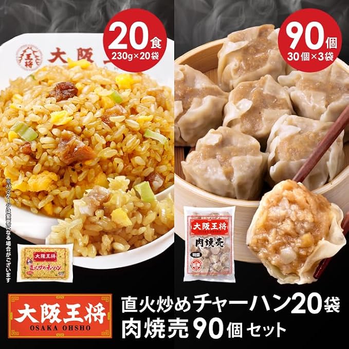 【ポイント65%】【実質6,469円】 大阪王将 直火炒めチャーハン20袋+肉焼売90個セット 【送料無料】