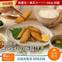 【ポイント50%還元】福島県産 かつおの米粉唐揚げ 250g 6袋