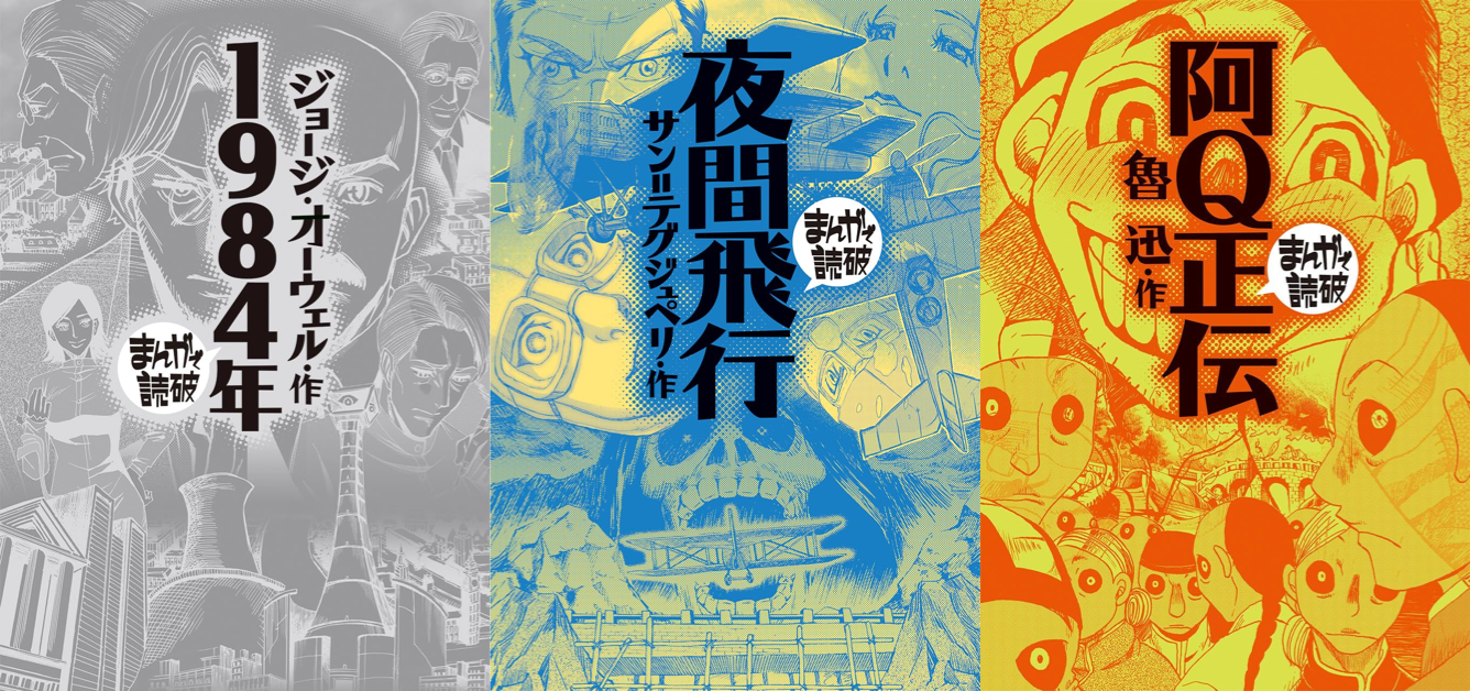 【海外の名作も】まんがで読破 1984年 夜間飛行 阿Q正伝 Kindle版 ほか59作品 各巻48円から【ゲッキーセレクション】