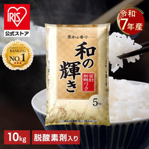 【50%OFF】国産ブレンド米 和の輝き 令和7年産 精米 10kg 送料込5,000円(2,500円/5kg)